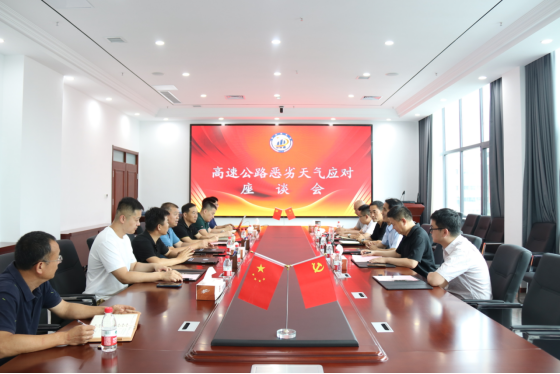 濰坊市高速公路惡劣天氣應(yīng)對座談會(huì)在交通工程公司召開392.png